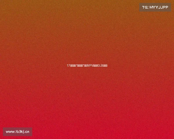 17万！福特“杀出重围”，新MPV比别克GL8还漂亮